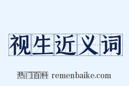 视生近义词是什么意思的图片